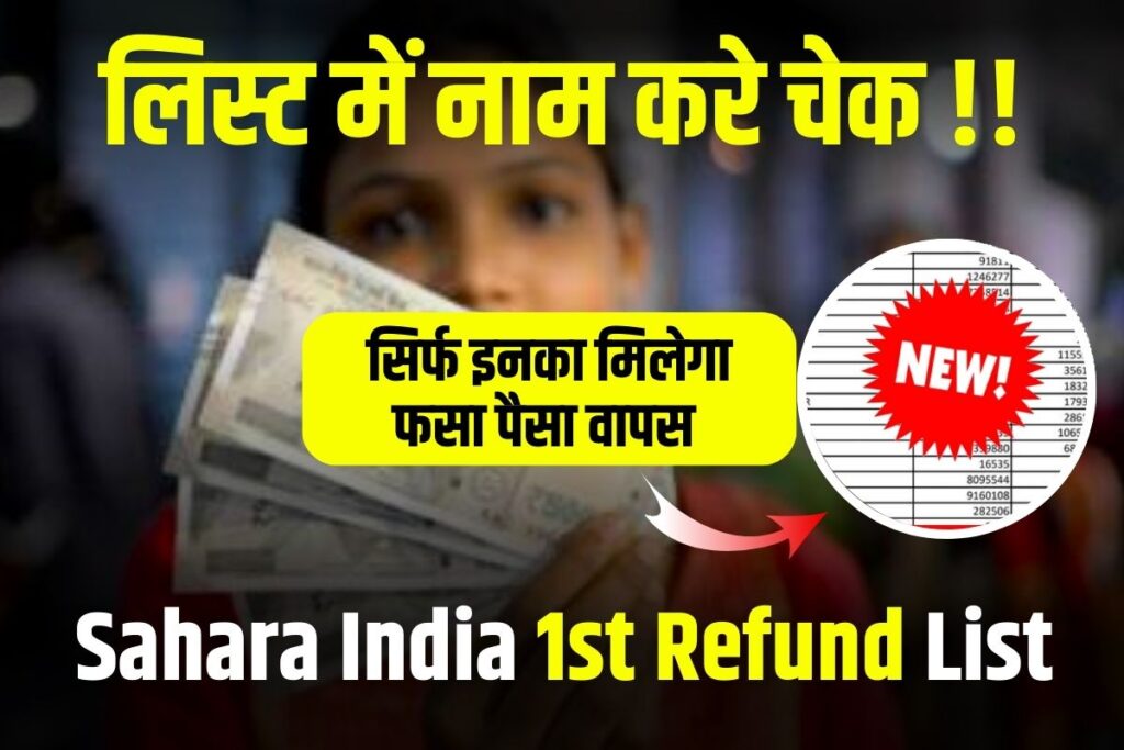 Sahara India 1st Refund List 2023