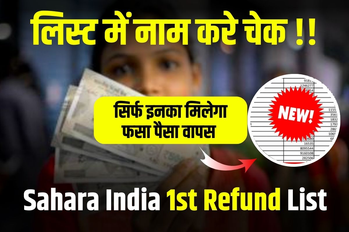 Sahara India 1st Refund List 2023: सिर्फ इन लोगो को मिलेगा सहारा इंडिया में फसा पैसा वापस, पहली लिस्ट देखें