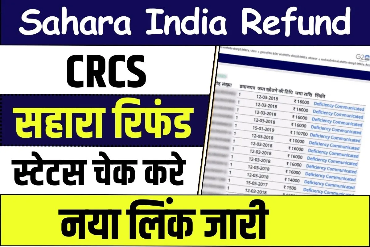 CRCS Sahara Refund Portal Status Check 2023-24 || CRCS सहारा रिफंड पोर्टल स्टेटस चेक कैसे करे? जाने पूरी प्रक्रिया – Very Useful