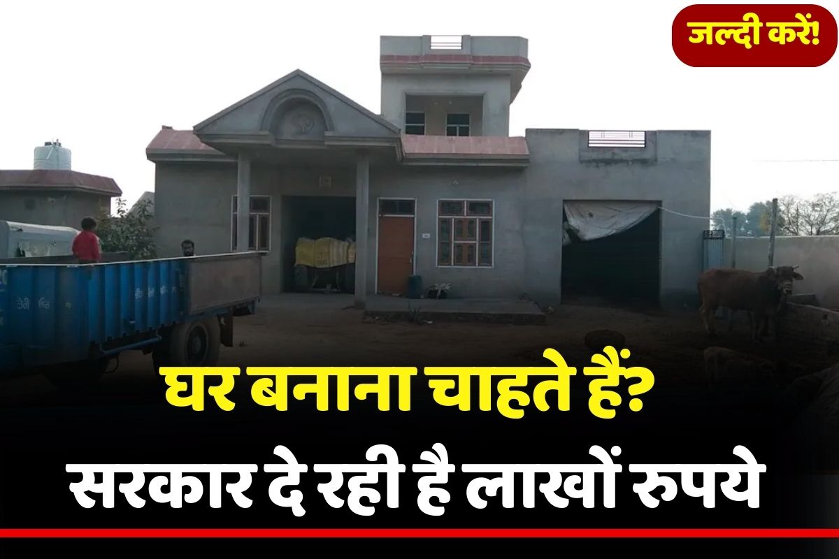 घर बनाना चाहते हैं? सरकार दे रही है लाखों रुपये, जल्दी करें!