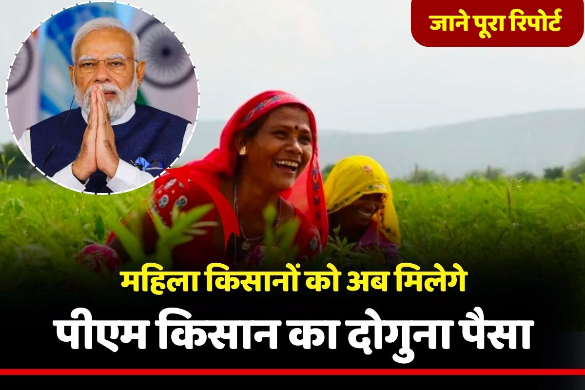 Women farmers will now get PM farmer's double money